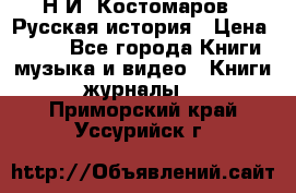 Н.И. Костомаров - Русская история › Цена ­ 700 - Все города Книги, музыка и видео » Книги, журналы   . Приморский край,Уссурийск г.